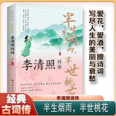 李清照词传 半生烟雨半世桃花 宋朝婉约派诗词诗歌代表性人物传记书籍千古才女的诗词一生中华古诗词鉴赏全集 诗词歌赋书籍词集