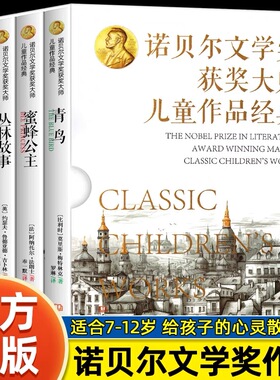 诺贝尔文学奖获奖大师儿童作品经典全4册 青鸟 蜜蜂公主 丛林故事 勇敢的船长 大象出版社 给孩子的心灵散文莫里斯美特林克法郎士