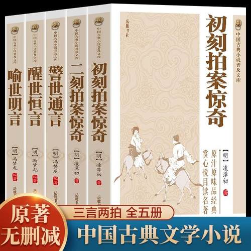 原著无删减三言二拍喻世明言警世通言醒世恒言初刻拍案惊奇二刻拍案惊奇冯梦龙凌濛初原著国学经典文学小说三言两拍全集