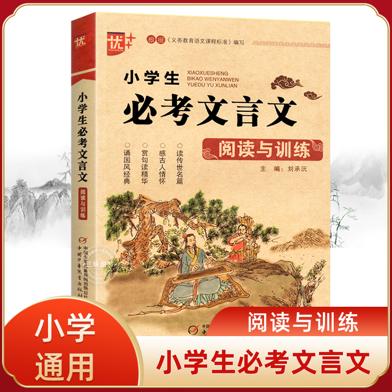 小学生必考文言文阅读与训练 小学生必背古诗词75+80首阅读注释三四五六年级通用版小学语文小学文言文基础知识全解文学常识一本通