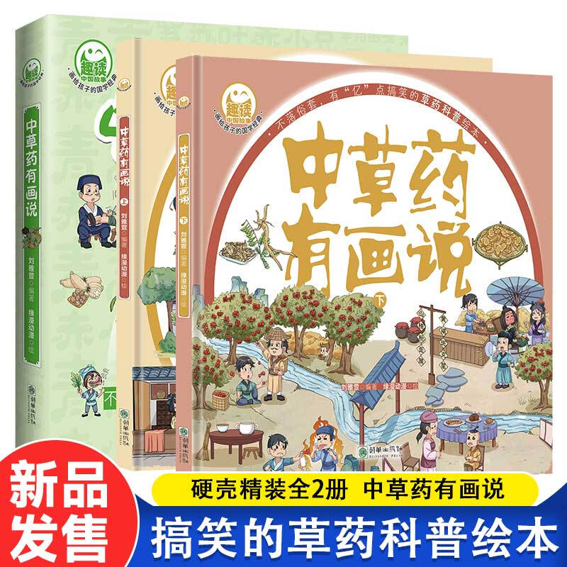 趣读中草药有画说全2册儿童中草药科普搞笑绘本漫画彩图3-8岁幼儿中医启蒙画给孩子的国学经典黄帝内经本草纲目中医启蒙课漫画书籍