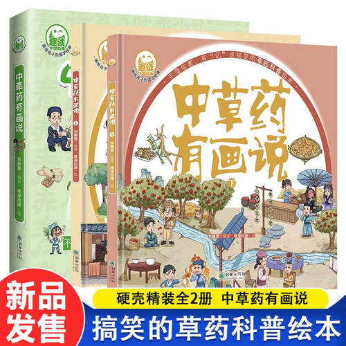 趣读中草药有画说全2册儿童中草药科普搞笑绘本漫画彩图3-8岁幼儿中医启蒙画给孩子的国学经典黄帝内经本草纲目中医启蒙课漫画书籍