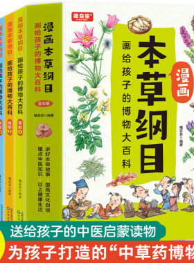 正版全6册 漫画本草纲目 少儿彩绘版 画给孩子的博物大百科儿童中医启蒙经典本中草药彩图大全 药学基础知识中医药科普启蒙书籍