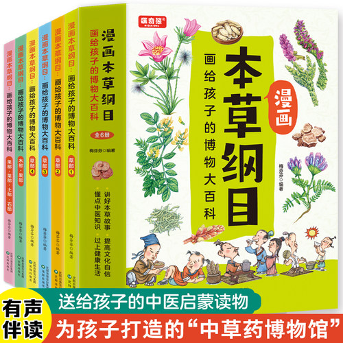 正版全6册 漫画本草纲目 少儿彩绘版 画给孩子的博物大百科儿童中医启蒙经典本中草药彩图大全 药学基础知识中医药科普启蒙书籍