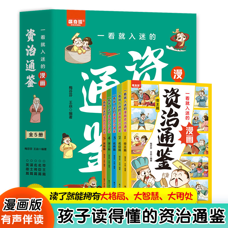 一看就入迷的漫画资治通鉴全套5册帝王名臣名将谋士英雄篇孩子读得懂的中国历史儿童国学经典启蒙小学生三四五六年级课外阅读书籍