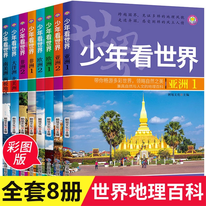 正版少年看世界全8册小学生人文地理启蒙世界地理儿童科普类读物 少儿大百科全书6-8-12岁少儿百科全书小学生科学课外书籍 爱上阅 书籍/杂志/报纸 练字本/练字板 原图主图