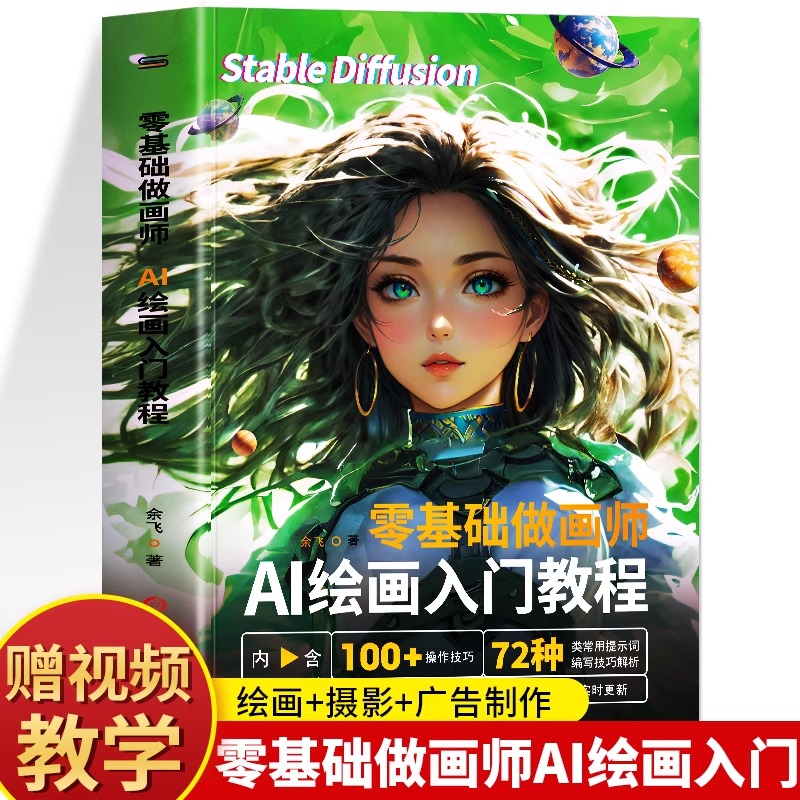 零基础做画师 AI绘画入门教程计算机AI教程绘图软件ai画图3D人物建模自动生成绘画教程配色设计实用技能摄影行业AI软件基础应用