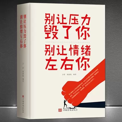 成人推荐阅读收藏书籍别让压力毁了你 别让情绪左右你 心理励志成功学 书 人生情绪管理 生活身心健康女性读物 大厚本 书籍/杂志/报纸 练字本/练字板 原图主图