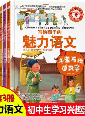 全套3册写给孩子的魅力语文博大精深的汉字文学漫画书初中生课外阅读书籍趣味语文教材全套3册 初一初二小学生五六年级中学生必读