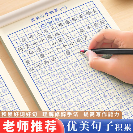优美句子积累大全小学生专用练字帖每日一练打卡作文练习三四年级语文修辞比喻拟人排比好词好句摘抄楷书钢笔硬笔书法纸临摹练字本