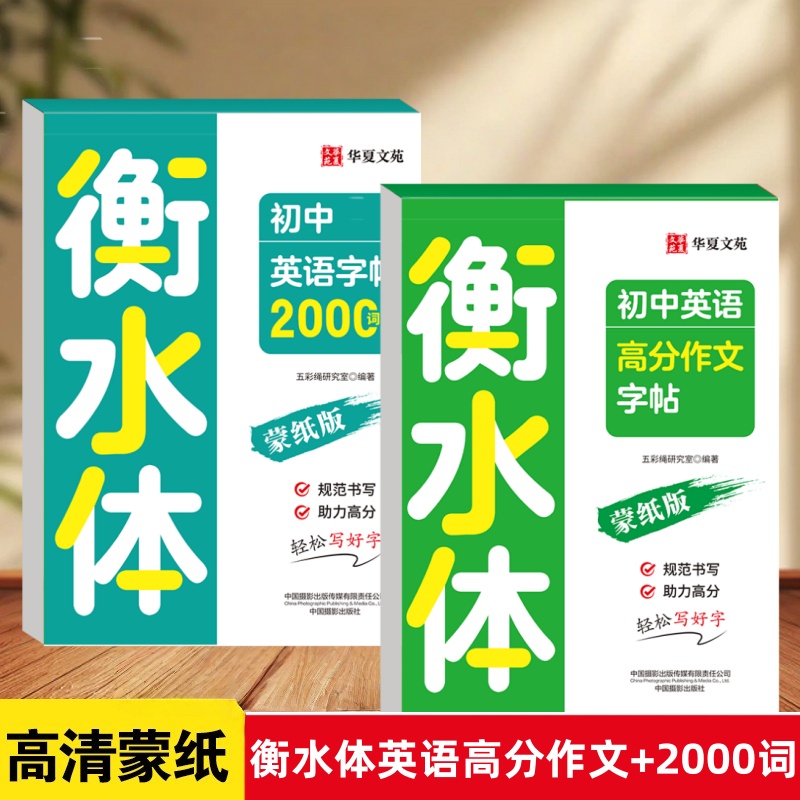 衡水体初中英语字帖2000词高分作文七八九年级同步字帖必背单词满分范文真题素材中考高频词汇英文字母短语作文临摹练字帖每日一练