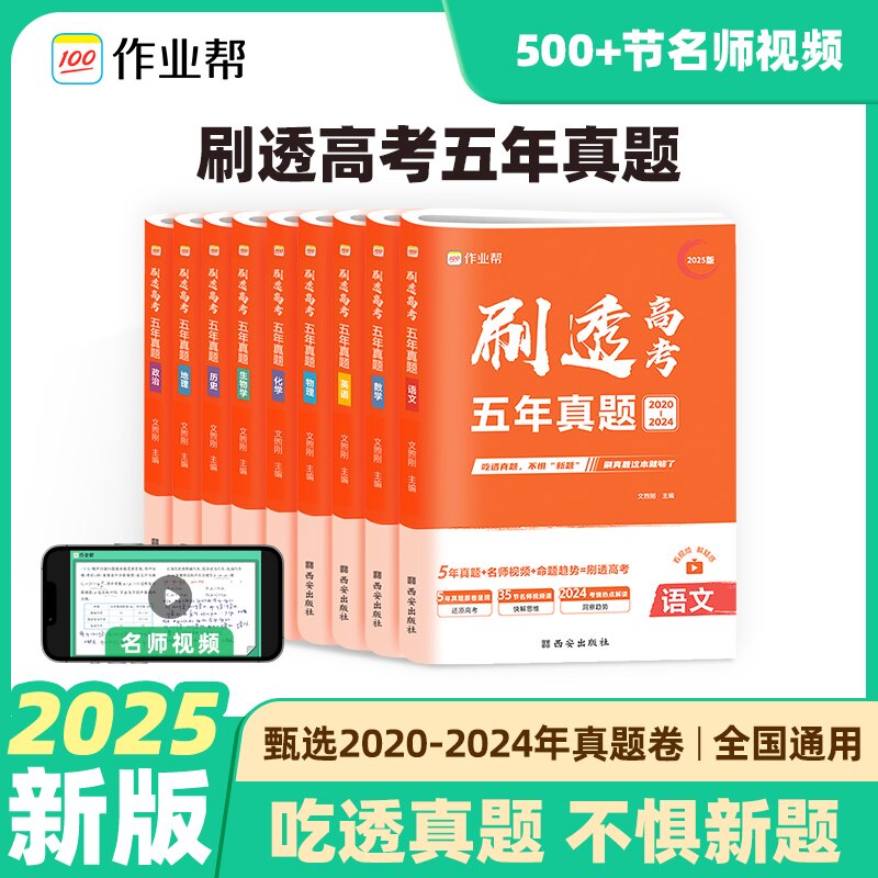 刷透高考5年真题语文数学英语物理化学生物政治地理历史高中高一二三高考必刷题五年真题高考预测备考资料专项训练