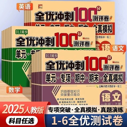 2026小学生测试卷1-6年级上下册语文数学英语全套期末全优冲刺100分人教同步版一二三四五六年级单元期末模拟单元测试练习测评卷