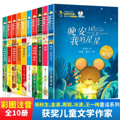 中国当代获奖儿童文学作家书系注音版全套10册JST一二年级小学课外阅读书籍故事书晚安我的星星小学三年级6-8岁以上儿童读物