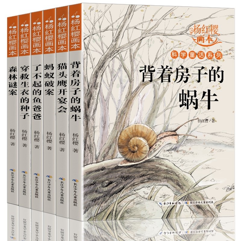 杨红樱作品集系列书绘本全套6册小学生三四五六年级课外书名师推荐8-12周岁阅读的故事书科学校园童话画本经典书籍背着房子的蜗牛