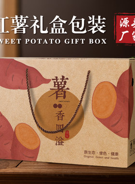 红薯番薯包装盒礼盒番薯甘薯地瓜紫薯小香薯礼品盒空盒子纸箱定制