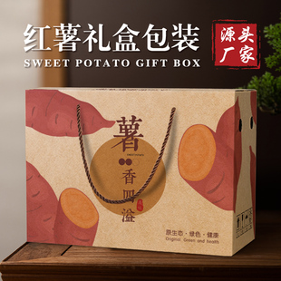 红薯番薯包装盒礼盒番薯甘薯地瓜紫薯小香薯礼品盒空盒子纸箱定制