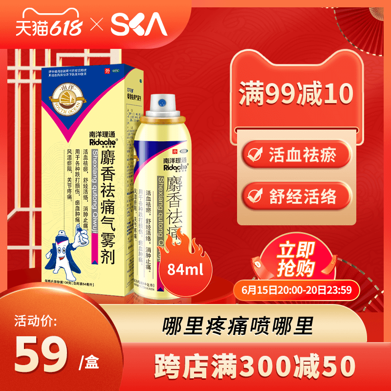 南洋麝香祛痛气雾剂84ml风湿关节肩周炎跌打损伤活血化瘀肌肉酸痛