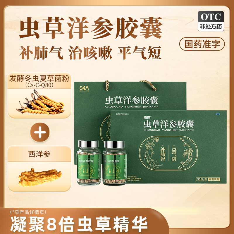南洋虫草洋参胶囊90粒*2瓶/盒补肺肾益气阴肺肾两虚气阴不足咳嗽