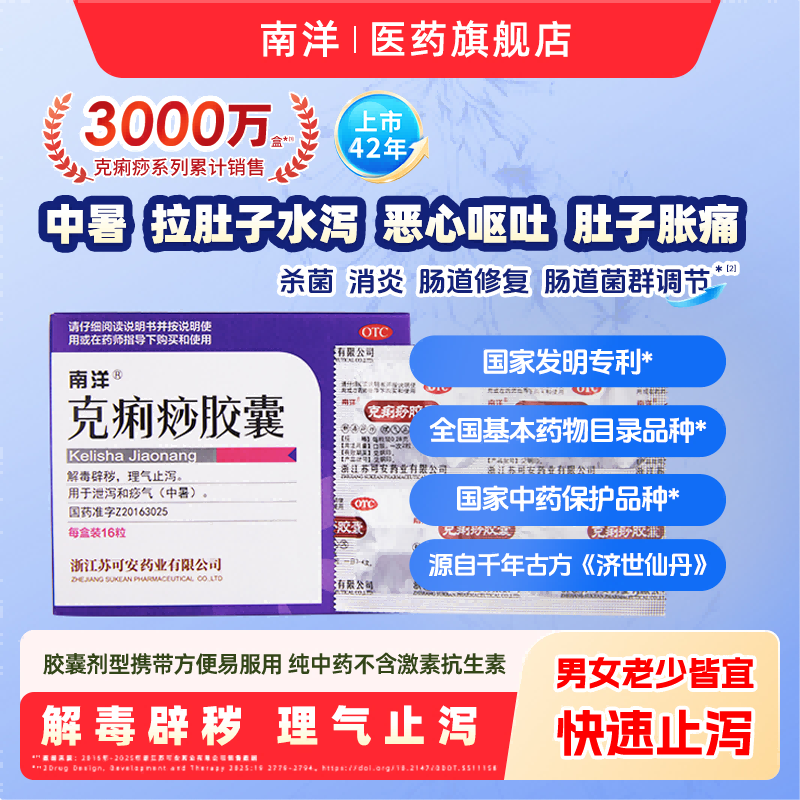南洋克痢痧胶囊16粒拉肚子药止泻药腹泻腹痛腹胀中暑解毒辟秽