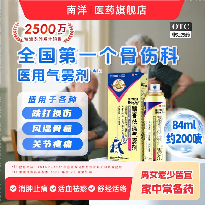 南洋理通麝香祛痛气雾剂84ml活血祛瘀消肿止痛舒缓喷雾剂风湿骨外