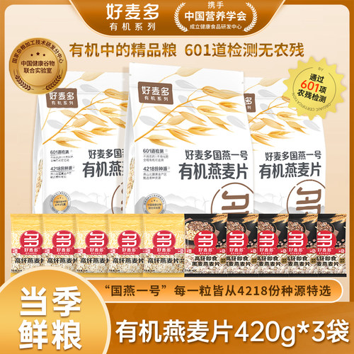 好麦多国产有机燕麦片高蛋白软糯可口冲饮营养早餐420g*3袋旗舰店
