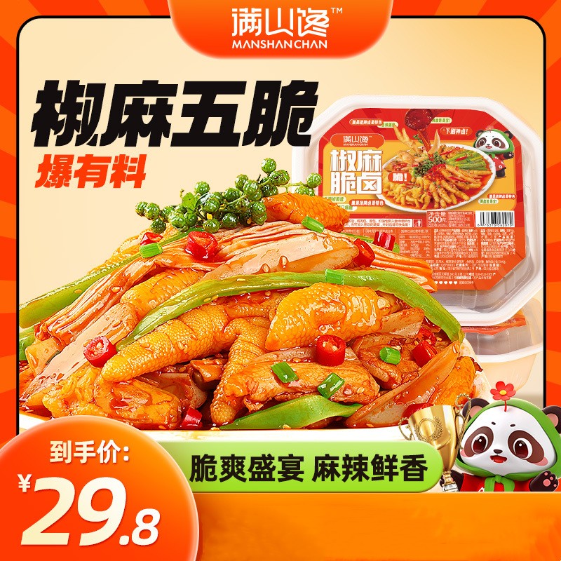 满山馋脆卤椒麻大杂烩500g麻辣贡菜无骨鸡爪即食熟食卤味零食小吃