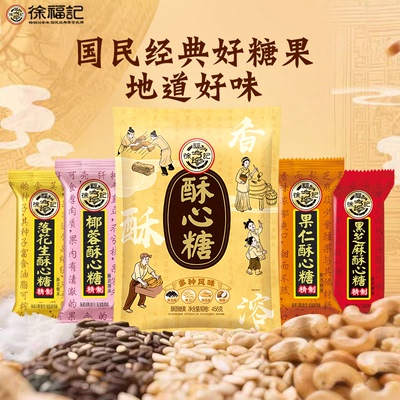 徐福记酥心糖混合口味456g结婚庆糖果订婚散装批发官方旗舰店正品