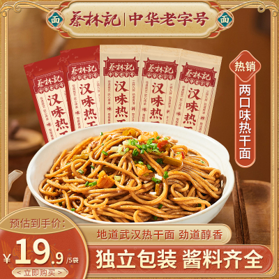 蔡林记地道5袋武汉热干面独立袋装带酱料碱水面挂面拌面条旗舰店