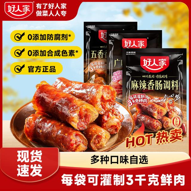 好人家香肠调料五香麻辣广味年味腊肠腌料地道川渝一袋可做6斤肉