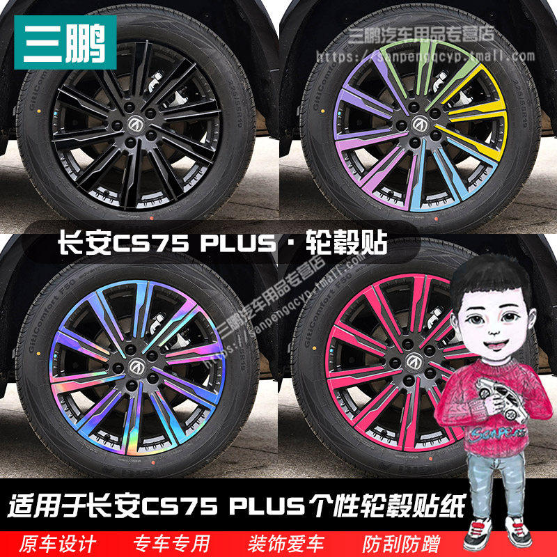 适用长安三代CS75PLUS轮毂贴纸轮圈改装外饰车贴七彩银反光车轮贴
