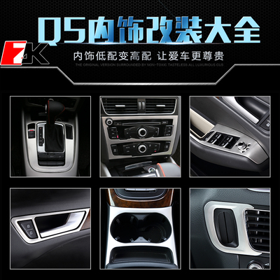专用於奥迪Q5 内饰改装装饰贴 装饰亮条出风口中控贴升级配件整套