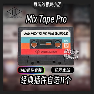 618活动官方正版 UAD Mix Tape Pro 自选11个插件 混音效果器肖闻
