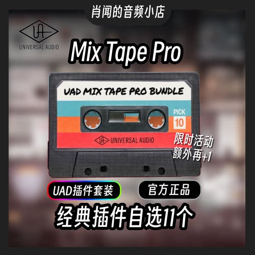 UADMixTapePro正版混音插件