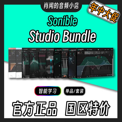 SonibleStudioBundle插件套装