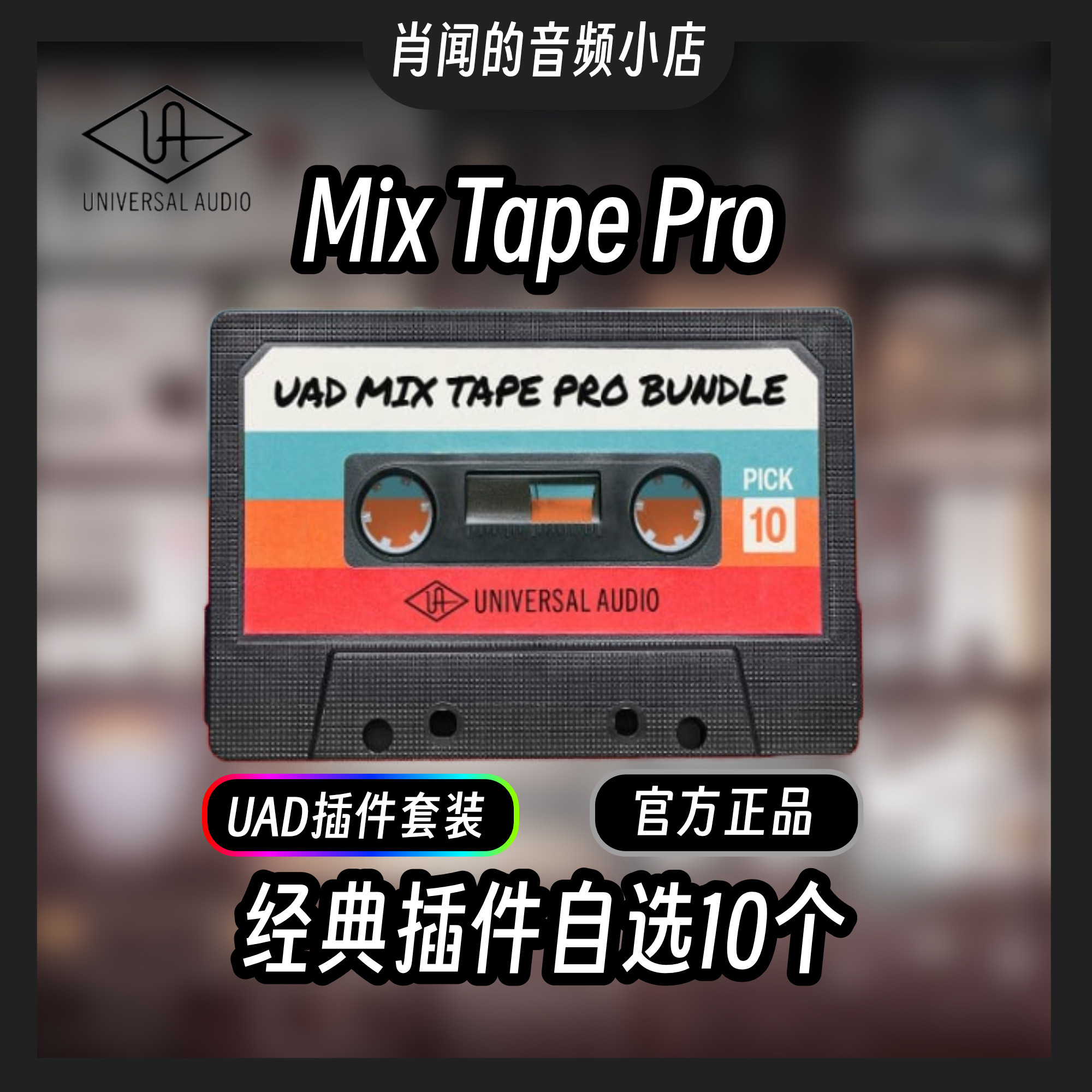 618活动官方正版 UAD Mix Tape Pro 自选插件 混音效果器 肖闻