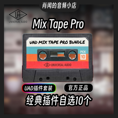 UADMixTapePro正版混音插件