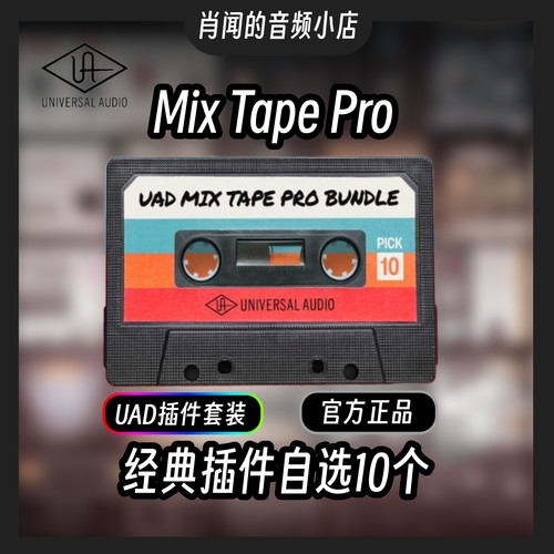 UADMixTapePro正版混音插件