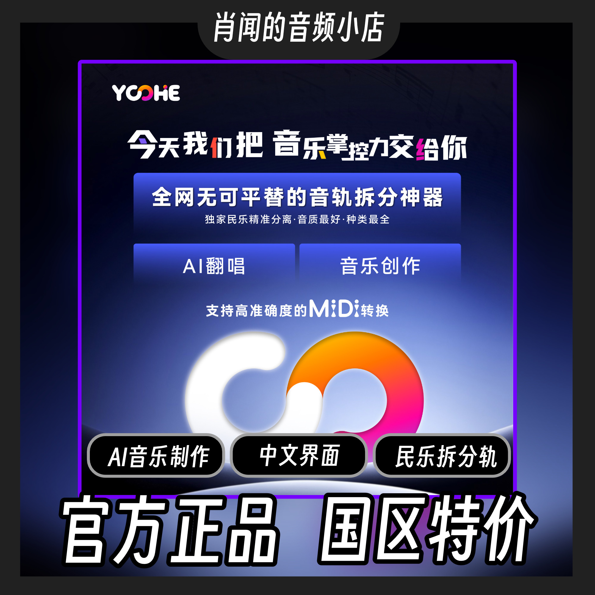 国产 正版 Yoohe 订阅会员精细 AI 音频分离工具音乐制作软件图片