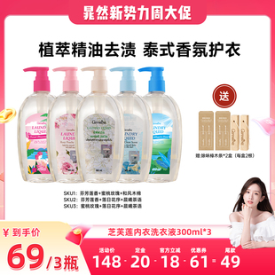 【晁然推荐】泰国芝芙莲内衣内裤去血渍洗衣液300ml*3