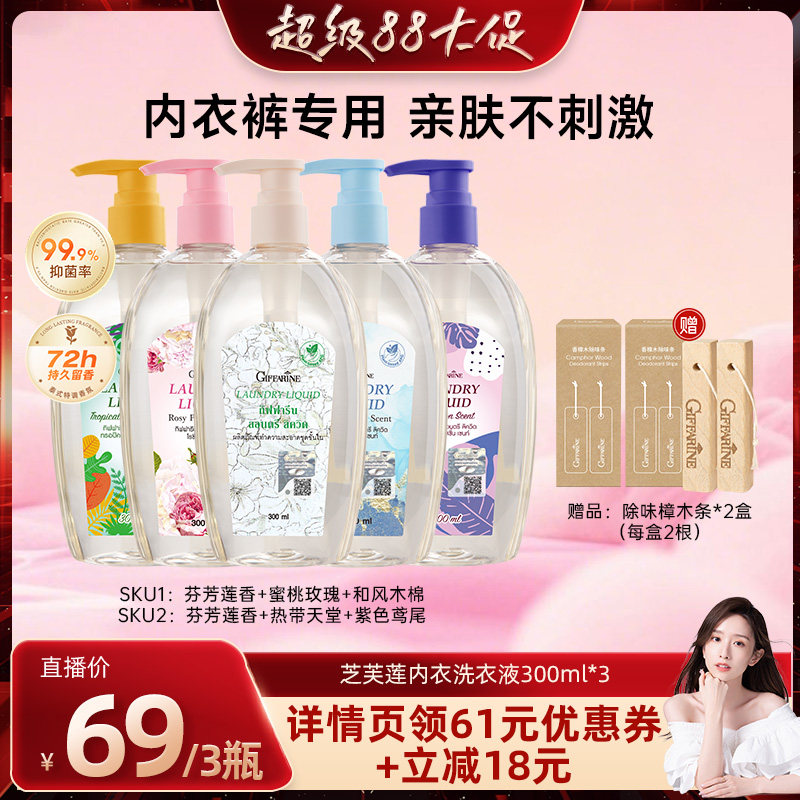 【晁然推荐】泰国芝芙莲内衣内裤抑菌去污渍去血渍洗衣液300ml*3