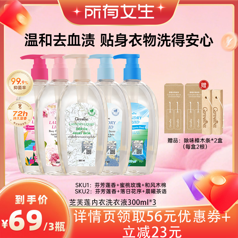 【所有女生直播间】泰国芝芙莲留香抑菌去渍内衣洗衣液300ml