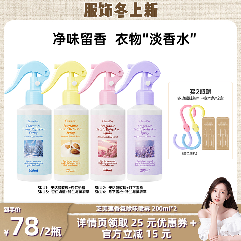 芝芙莲护衣“淡香水”一喷净味