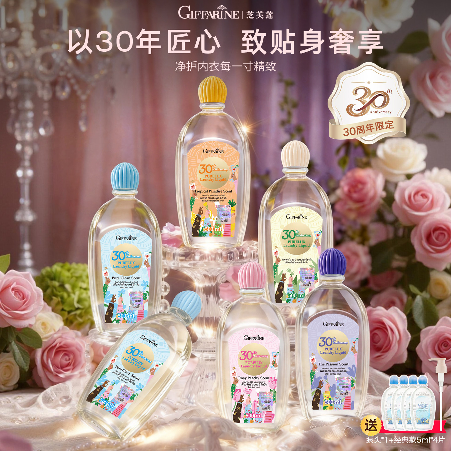 【活动已结束】芝芙莲30周年限定内衣洗衣液去渍抑菌留香500ml
