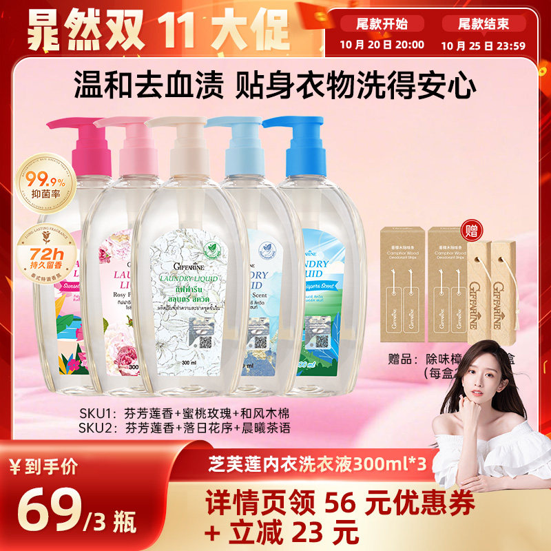 【晁然推荐】泰国芝芙莲内衣内裤抑菌去污渍去血渍洗衣液300ml*3