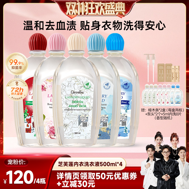 【香菇双11】芝芙莲内衣洗衣液清洗抑菌去血渍留香500ml*4
