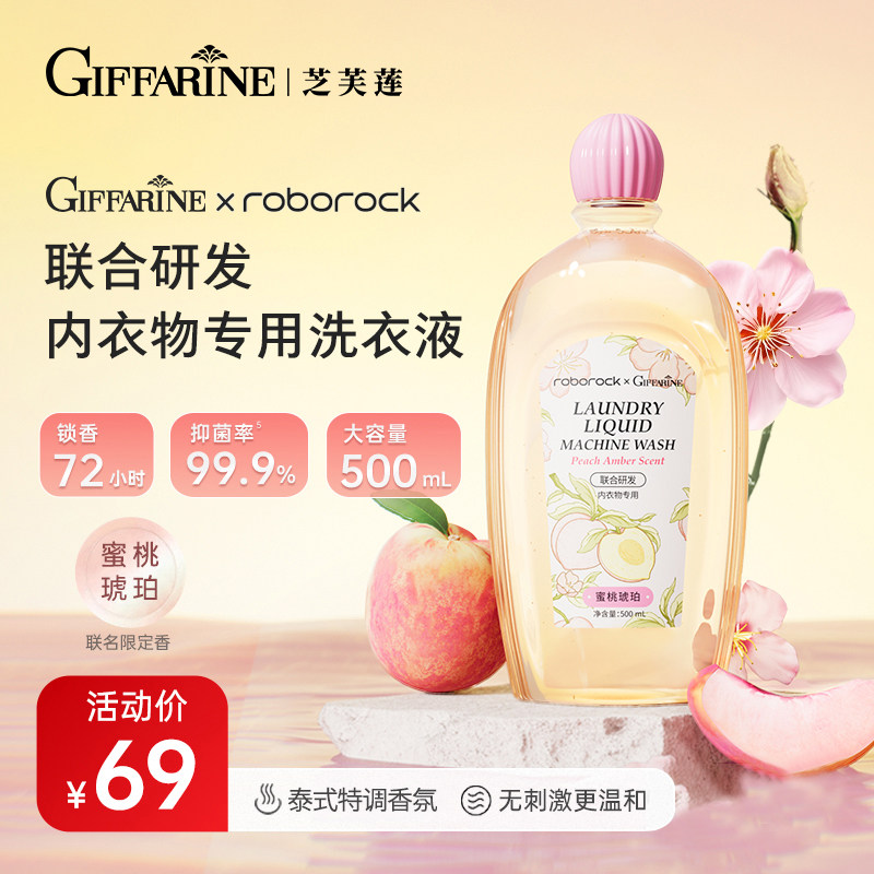 芝芙莲x石头科技-联名内衣洗衣液-蜜桃琥珀