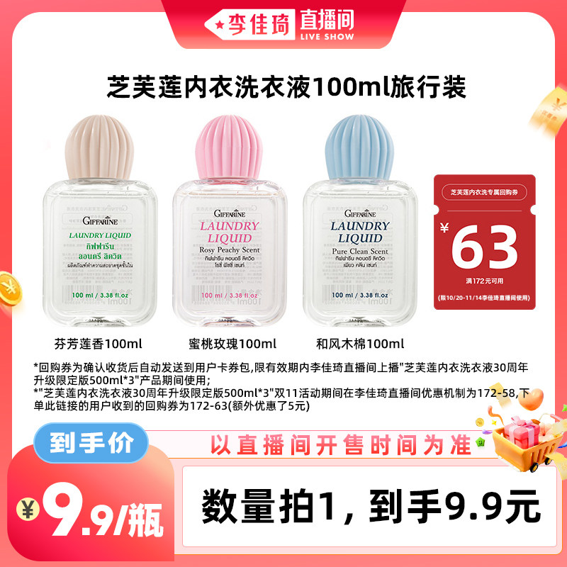 【李佳琦直播间中样节】芝芙莲内衣洗衣液100ml旅行便携装