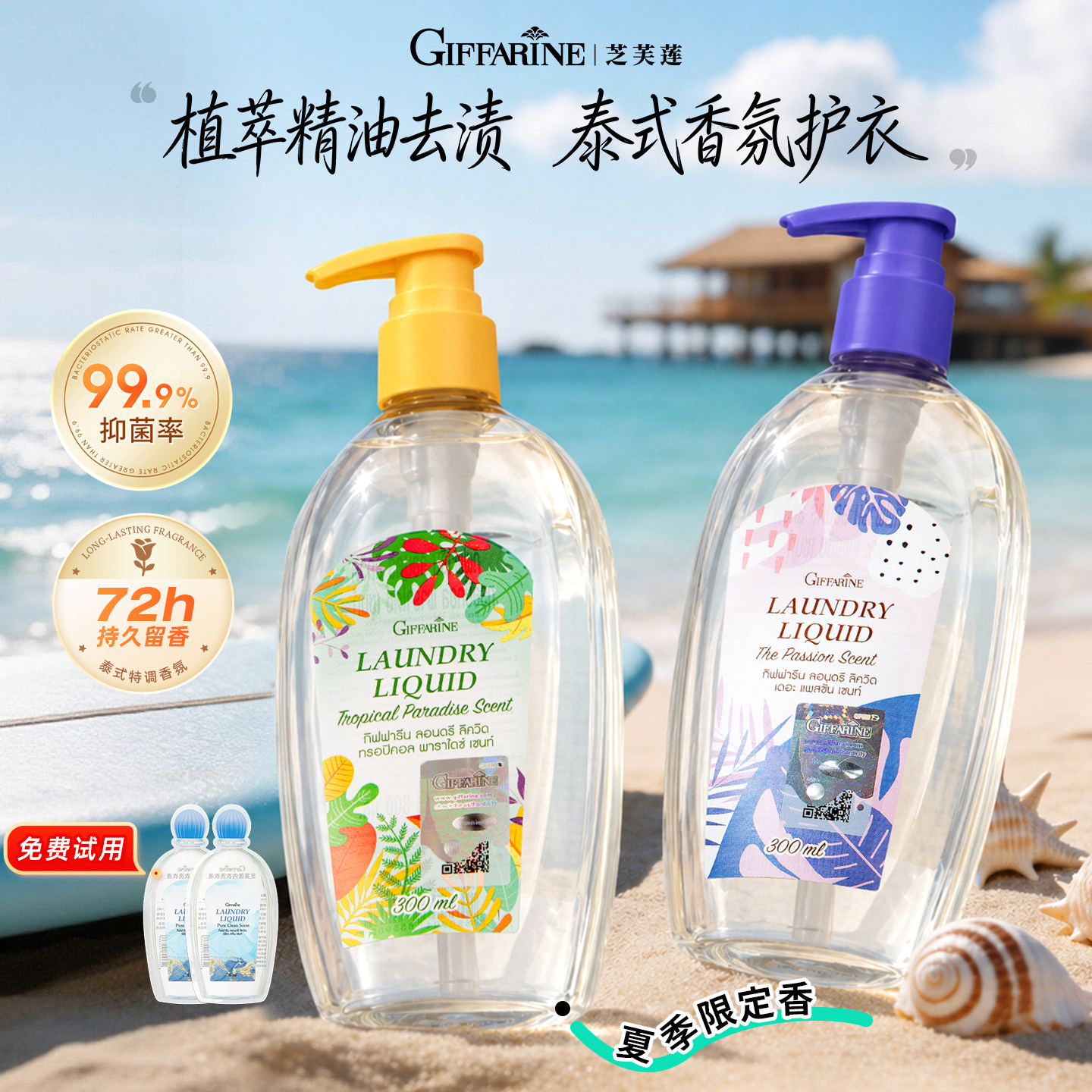 芝芙莲内衣洗衣液夏日限定款