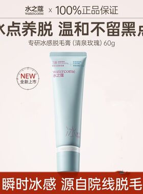 水之蔻冰点脱毛膏专研女腋下不留黑点学生专用温和全身比基尼脱毛
